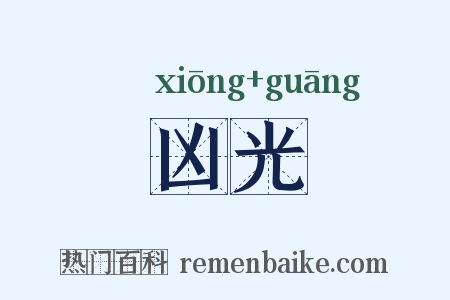 凶光是什么意思的图片